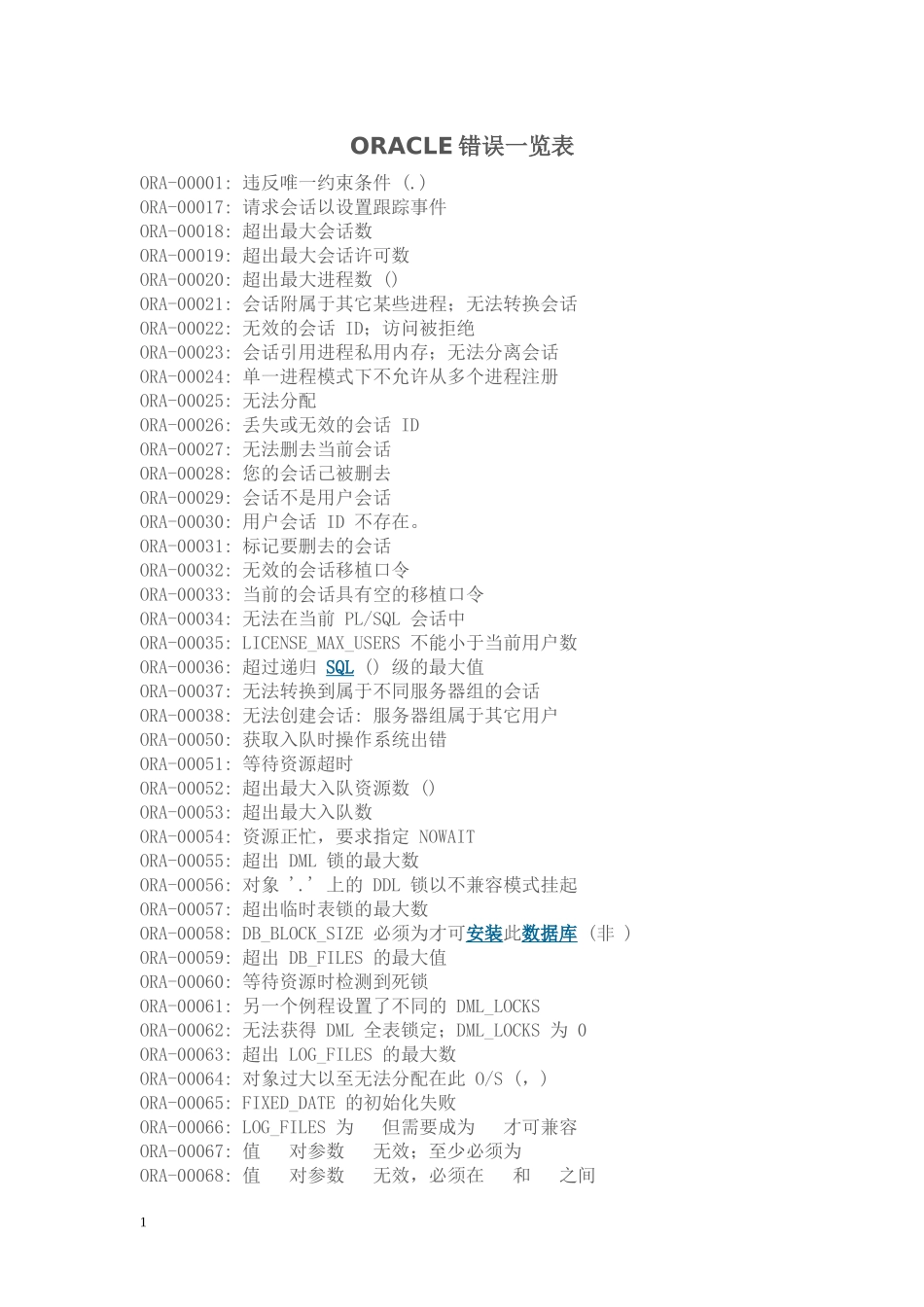 ORACLE错误一览表_第1页