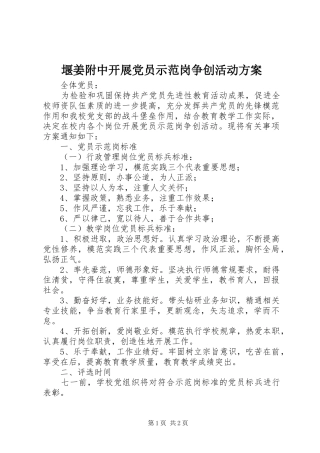 堰姜附中开展党员示范岗争创活动方案