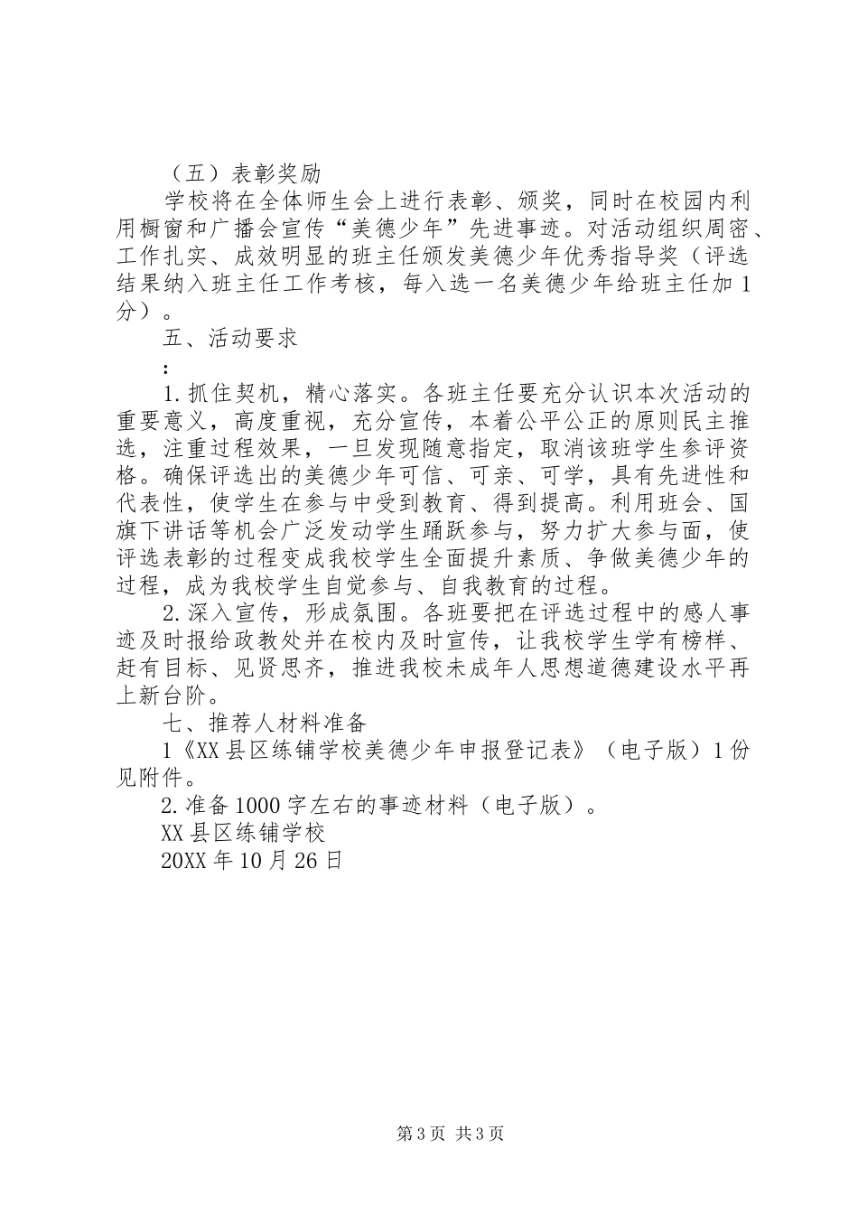 学校第一届“美德少年”评选方案_第3页