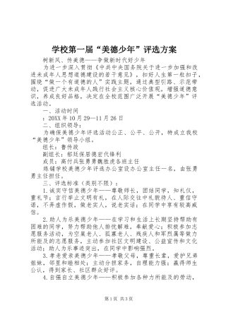 学校第一届“美德少年”评选方案