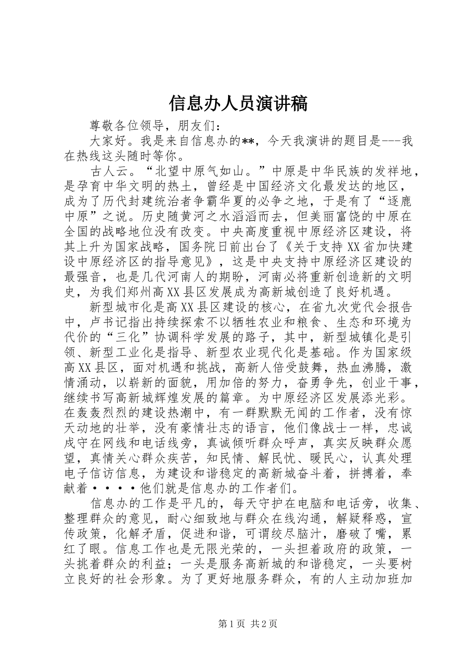 信息办人员演讲_第1页