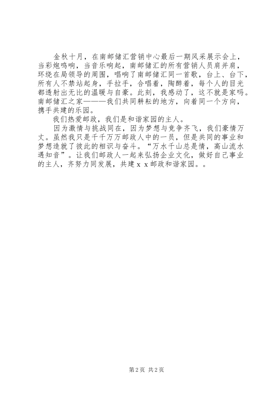 邮政系统演讲稿范文：我们是和谐家园的主人_第2页