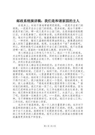 邮政系统演讲稿范文：我们是和谐家园的主人