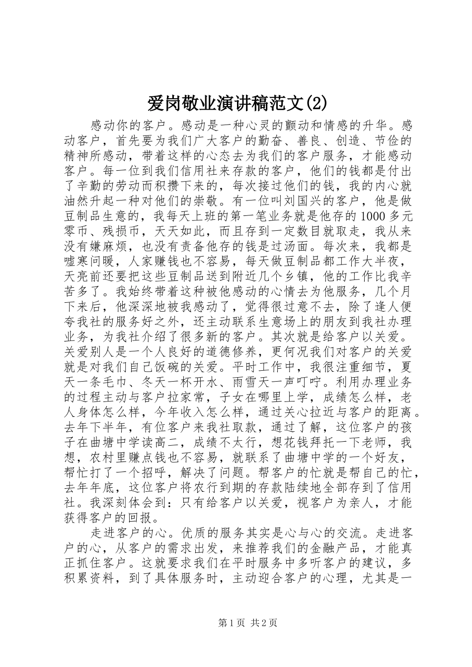 爱岗敬业演讲稿范文_第1页