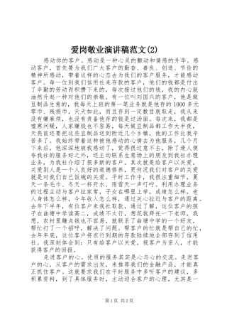 爱岗敬业演讲稿范文