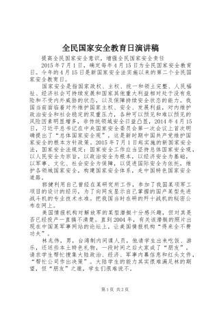 全民国家安全教育日演讲稿范文