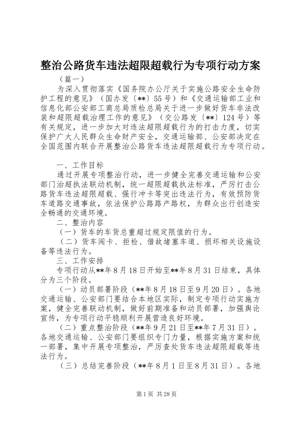 整治公路货车违法超限超载行为专项行动方案_第1页