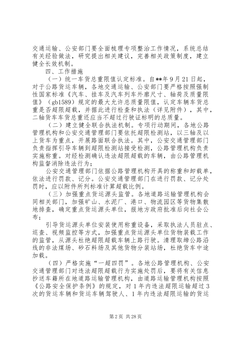整治公路货车违法超限超载行为专项行动方案_第2页