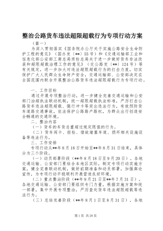 整治公路货车违法超限超载行为专项行动方案