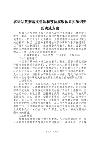 客运站贯彻落实惩治和预防腐败体系实施纲要的实施方案