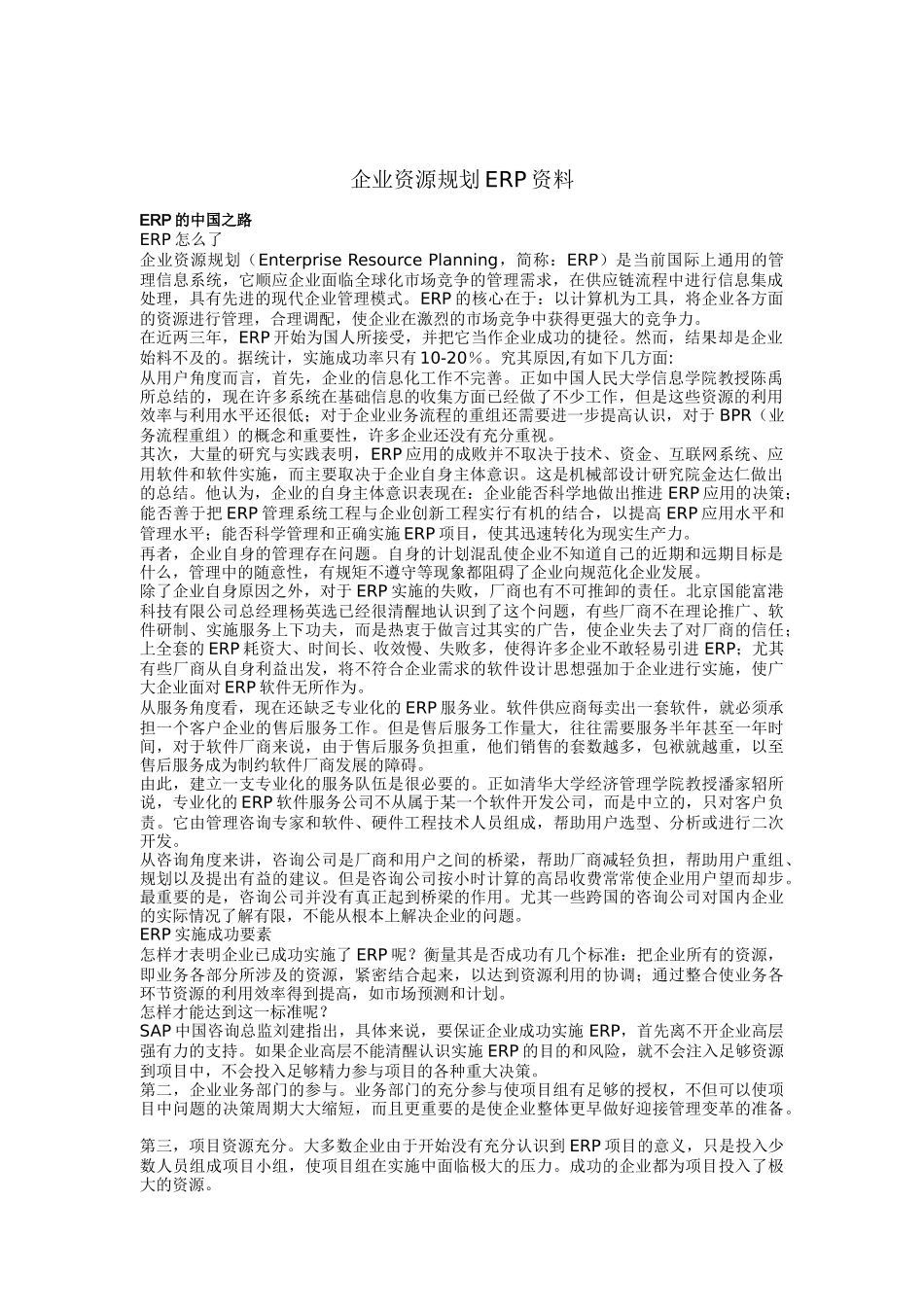 企业资源规划资料ERP（DOC 48页）_第1页