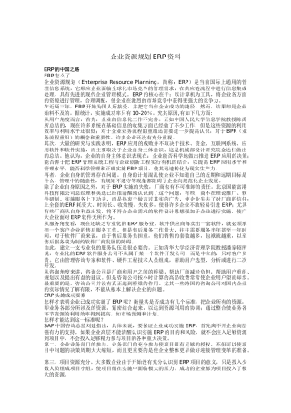 企业资源规划资料ERP（DOC 48页）