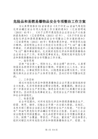 危险品和易燃易爆物品安全专项整治工作方案