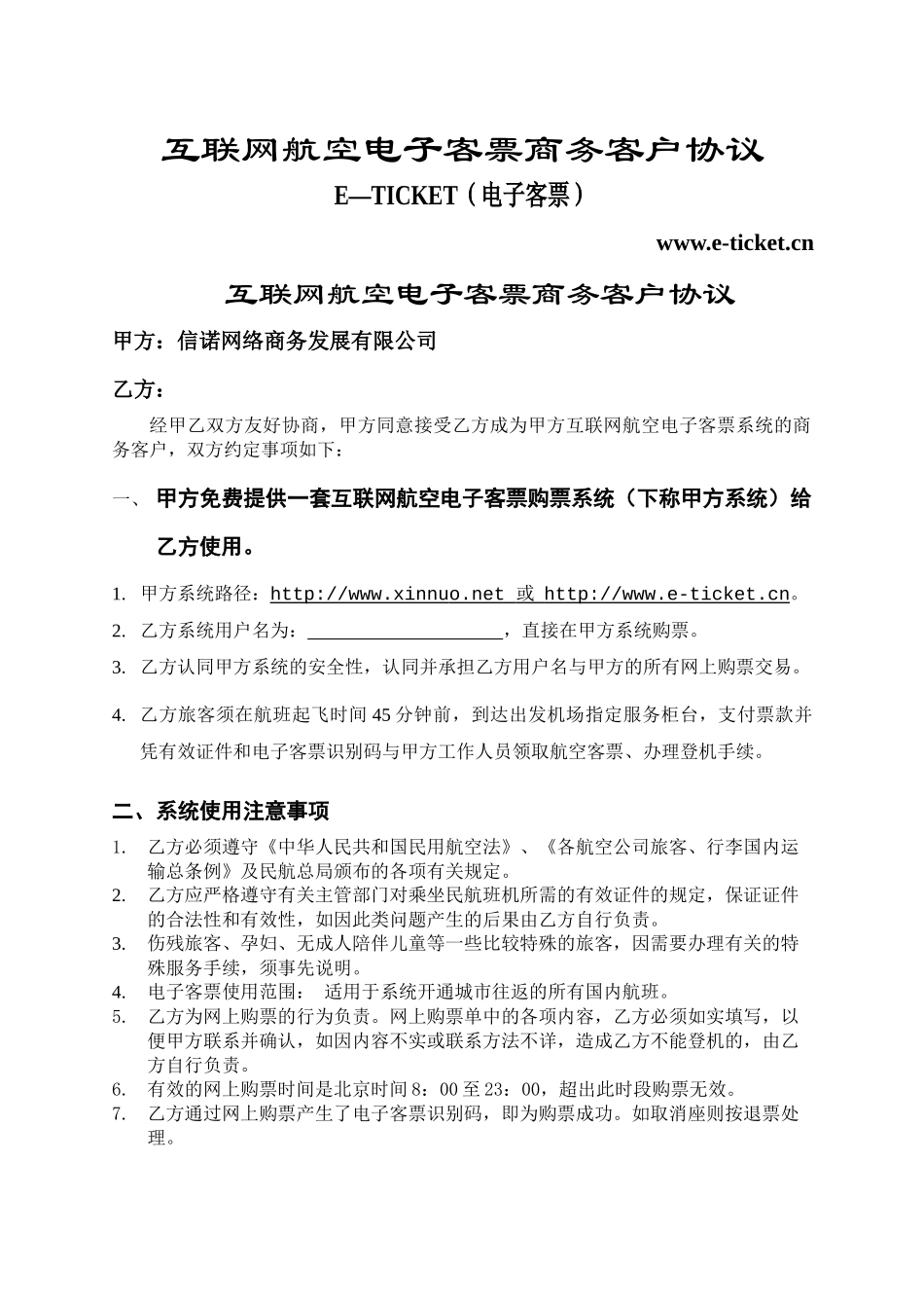 互联网航空电子客票商务客户协议_第1页