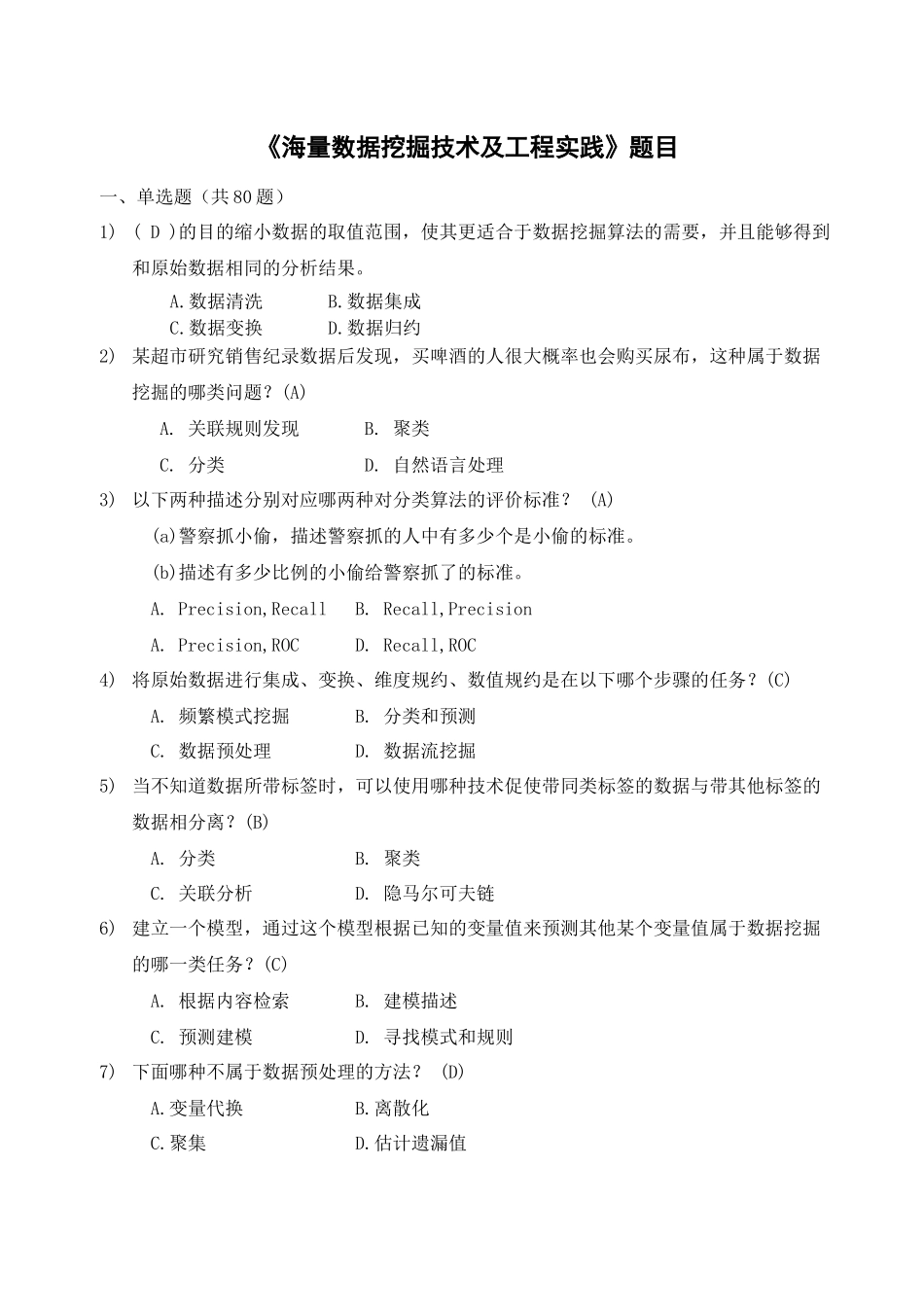 《基于大数据挖掘技术及工程实践》试题及答案24_第1页
