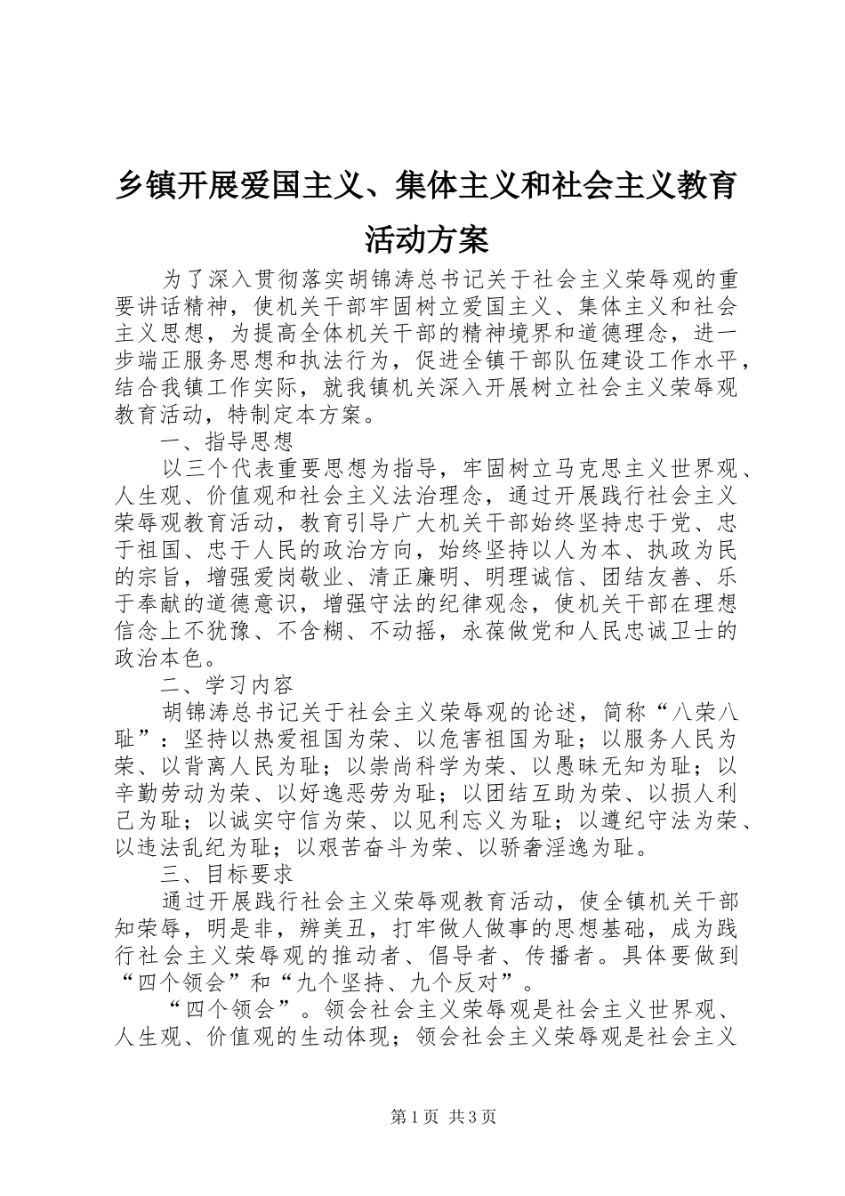 乡镇开展爱国主义、集体主义和社会主义教育活动方案_第1页