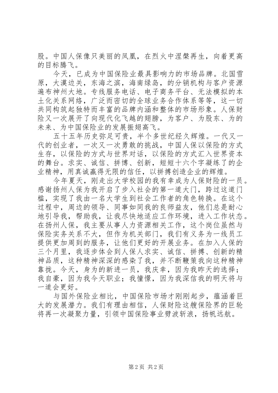 保险系统演讲稿范文凝聚向上的力量_第2页