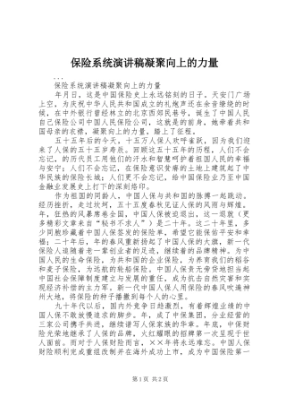 保险系统演讲稿范文凝聚向上的力量