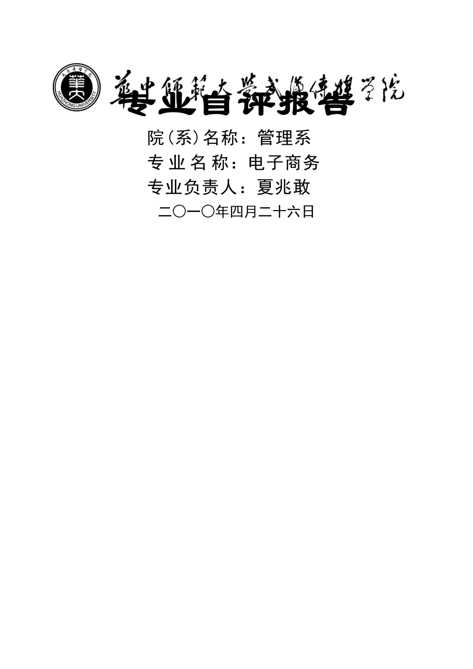 华中师范大学武汉传媒学院电子商务专业自评报告doc-华中_第1页