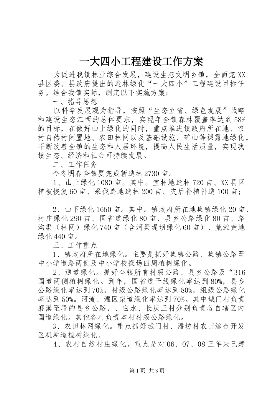一大四小工程建设工作方案_第1页