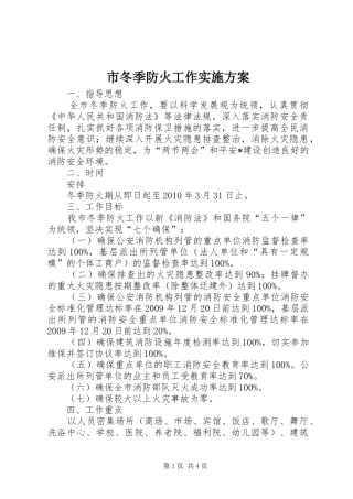 市冬季防火工作实施方案