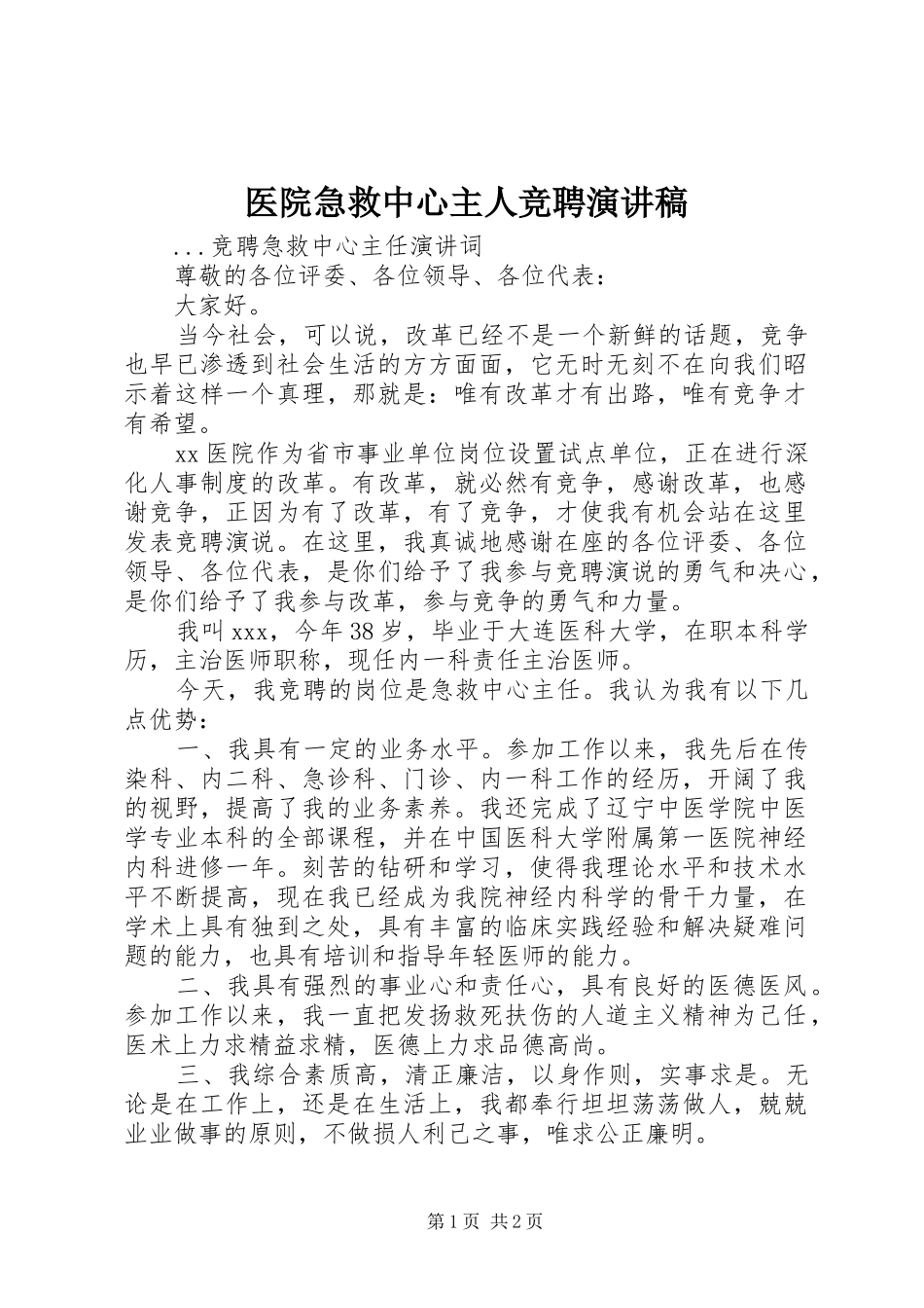 医院急救中心主人竞聘演讲稿范文_第1页
