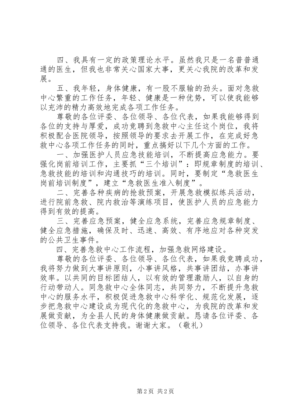 医院急救中心主人竞聘演讲稿范文_第2页