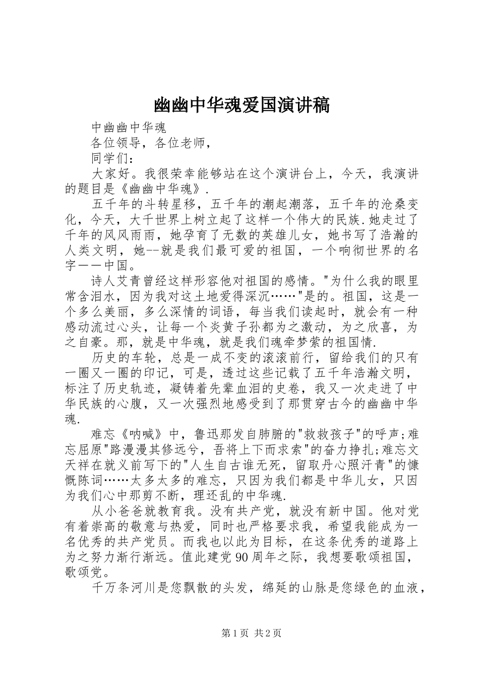 幽幽中华魂爱国演讲稿范文_第1页