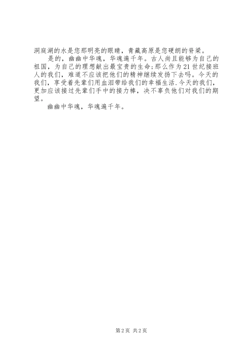 幽幽中华魂爱国演讲稿范文_第2页