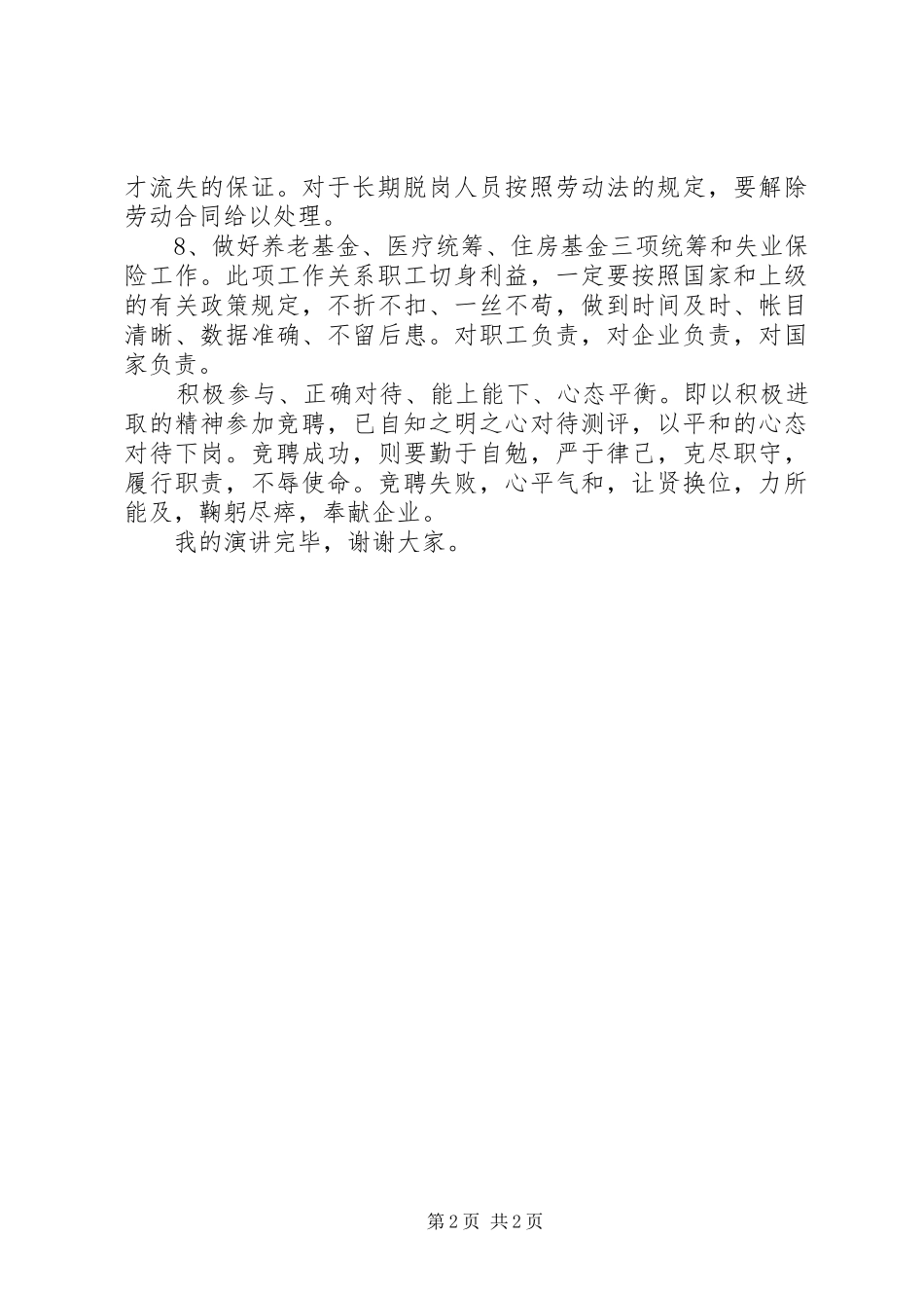 工程处人力资源科科长竟聘演讲稿_第2页