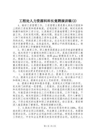工程处人力资源科科长竟聘演讲稿