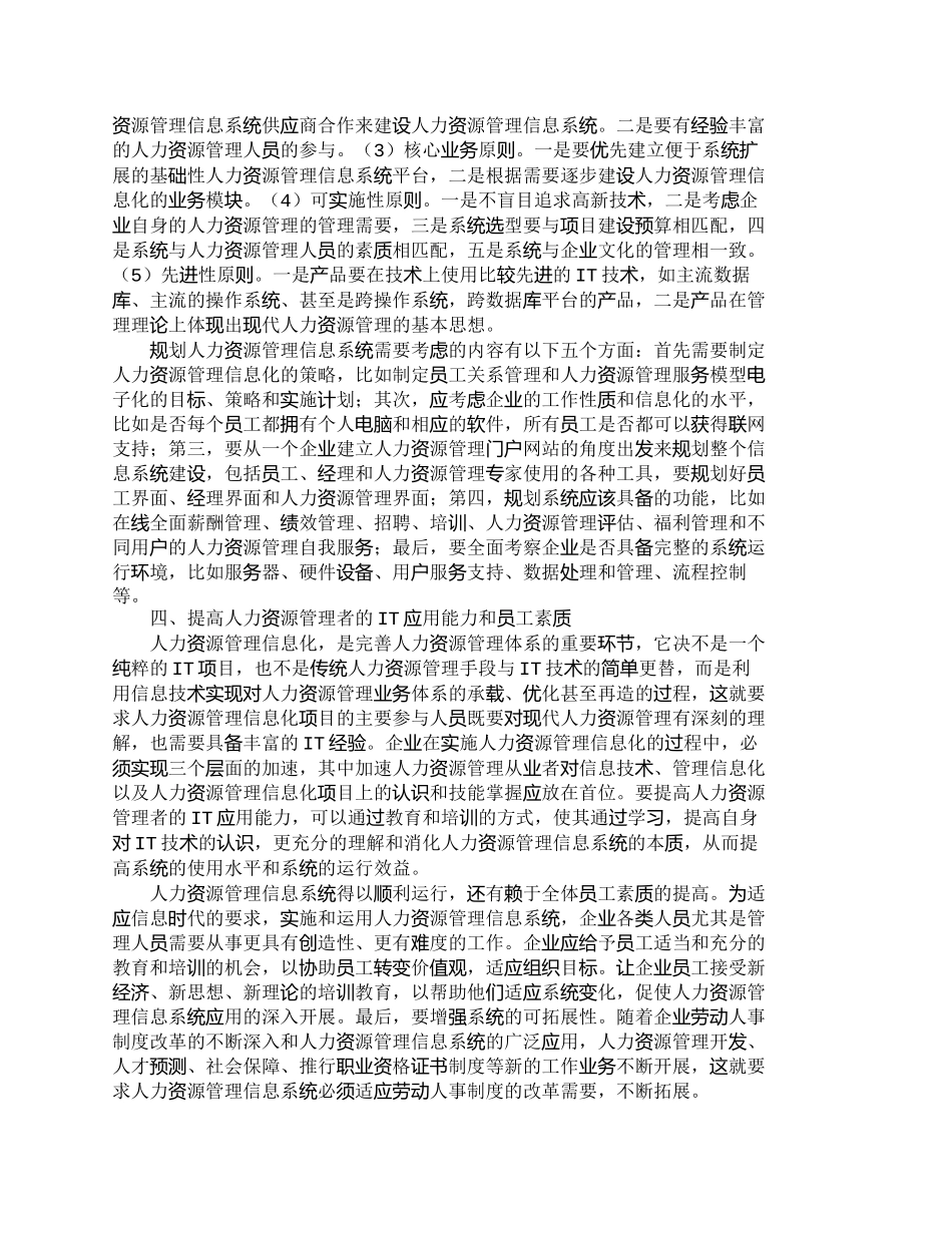 【精品文档-管理学】在企业中实施人力资源管理信息化建设的对策_第3页