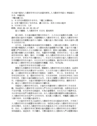 【精品文档-管理学】在企业中实施人力资源管理信息化建设的对策