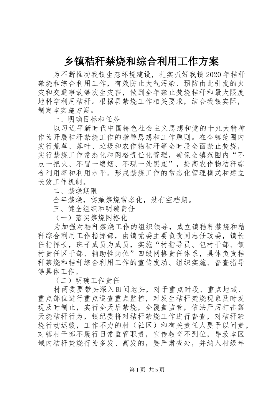 乡镇秸秆禁烧和综合利用工作方案_第1页