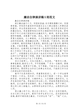 廉洁自律演讲稿5则范文 