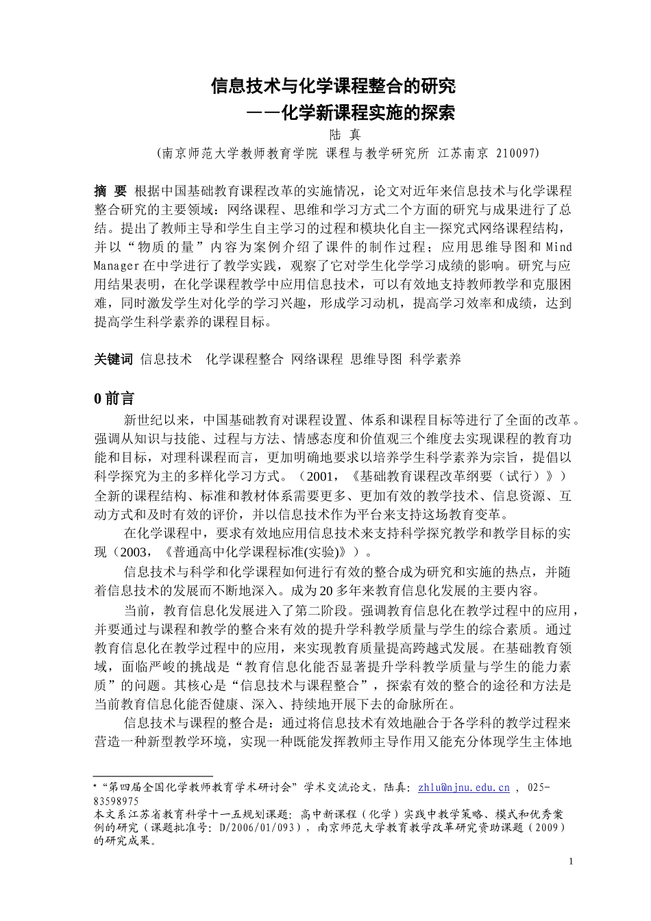 信息技术与化学课程整合的研究(_第1页