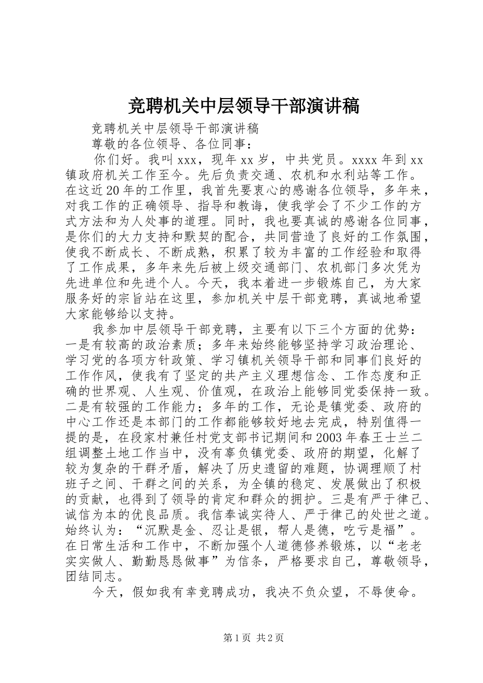 竞聘机关中层领导干部演讲稿范文_第1页
