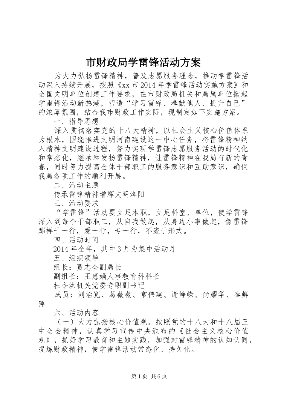 市财政局学雷锋活动方案_第1页