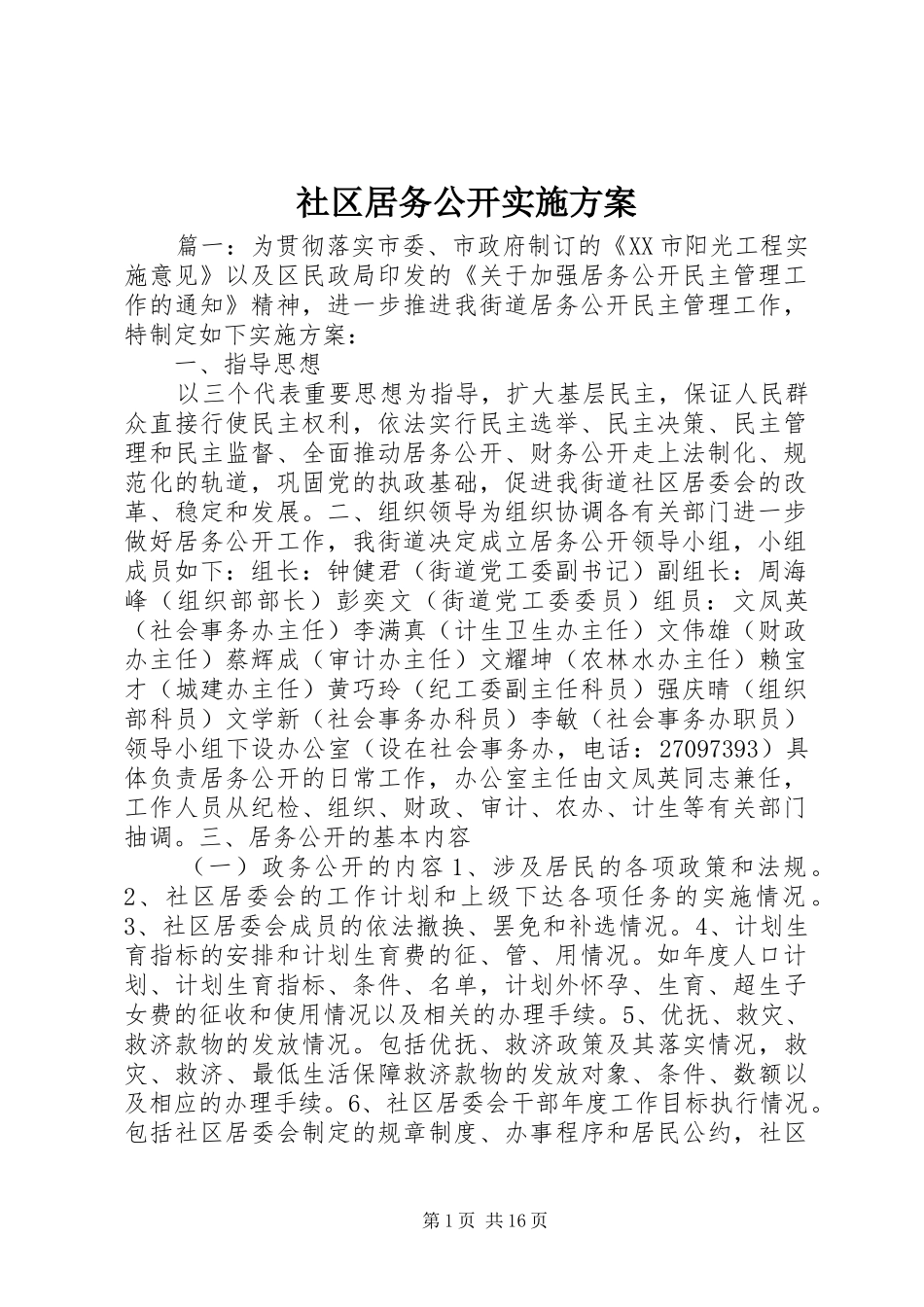 社区居务公开实施方案_第1页