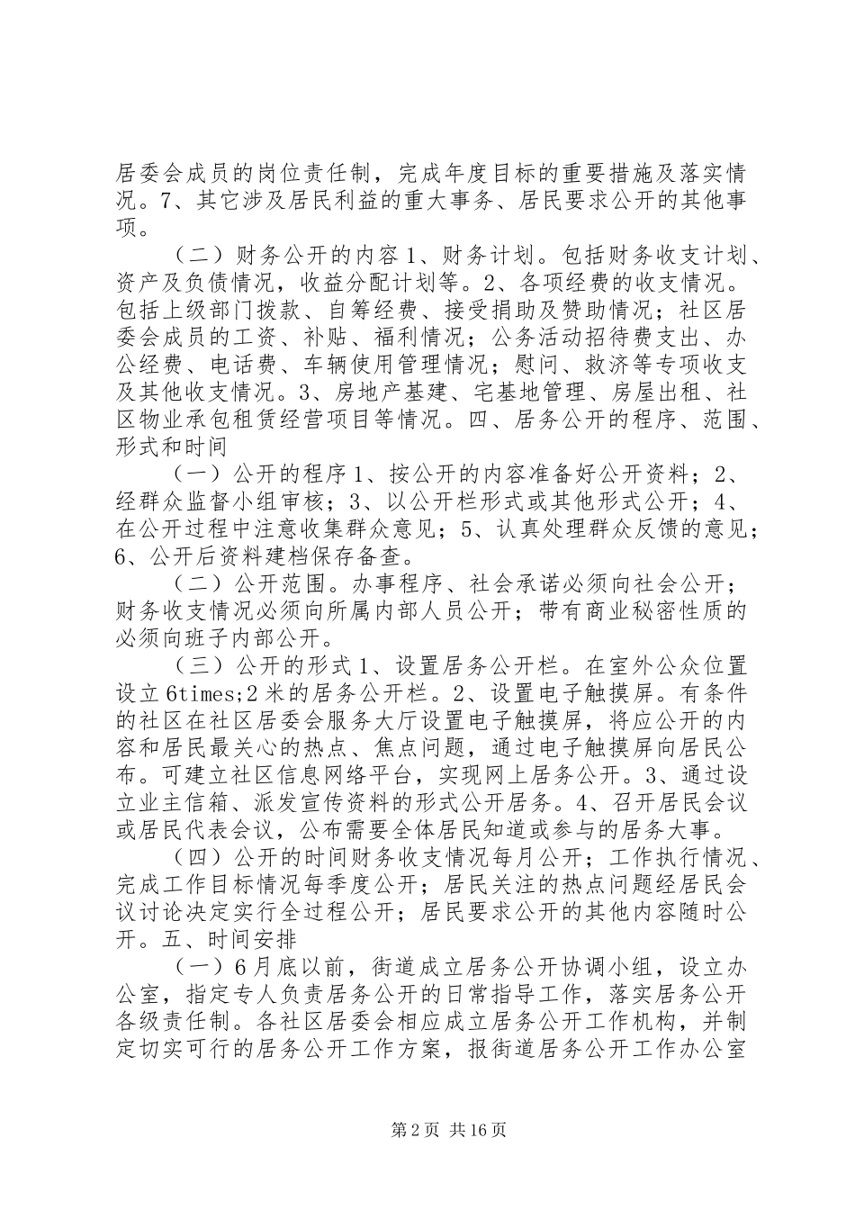 社区居务公开实施方案_第2页