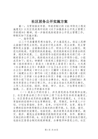 社区居务公开实施方案