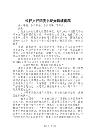 银行支行团委书记竞聘演讲稿范文