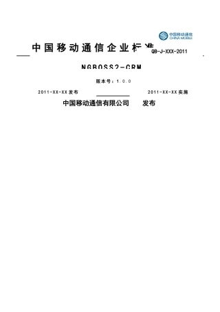 NGBOSS2-CRM(V35)界面标准化分册V100-0530
