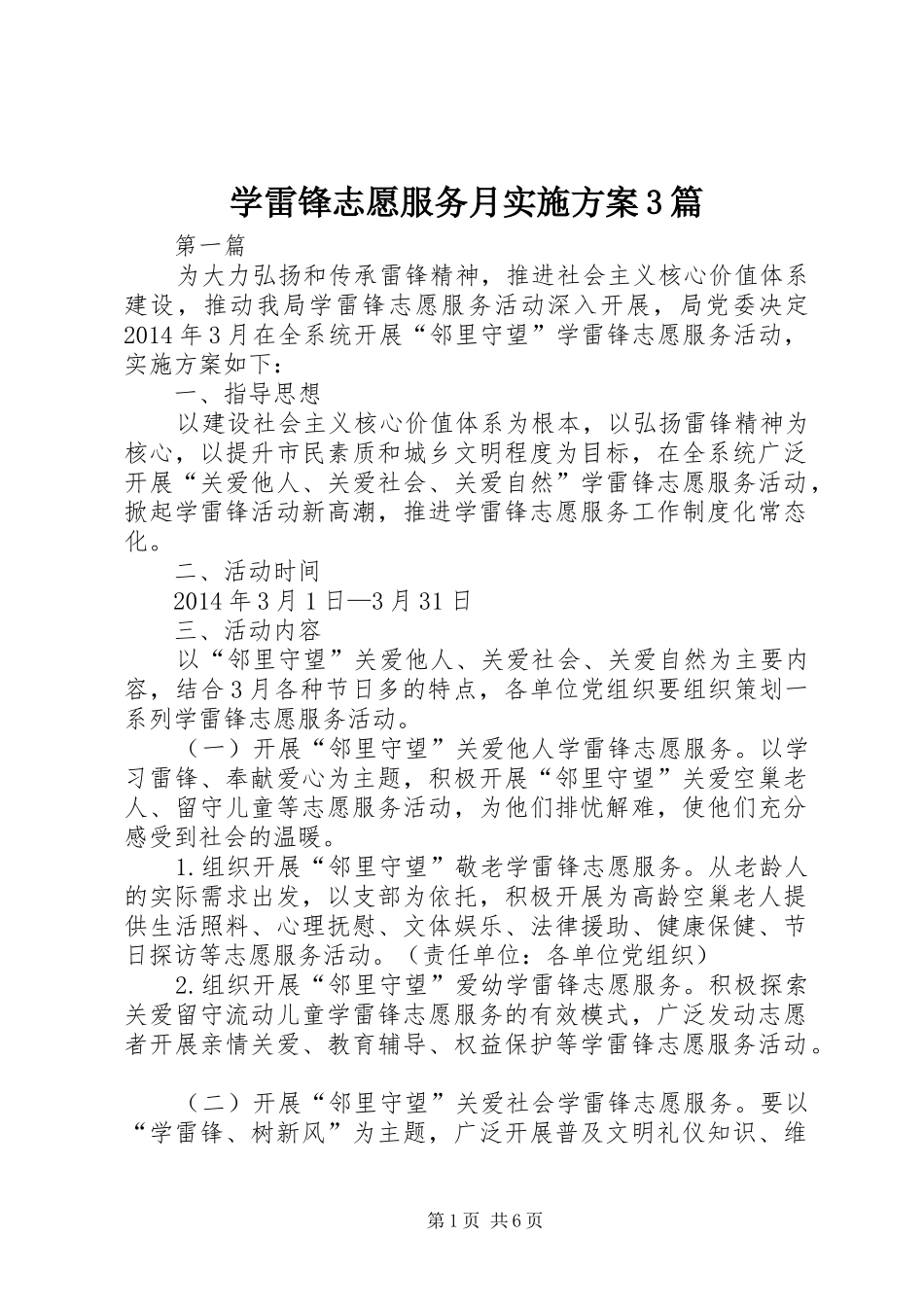 学雷锋志愿服务月实施方案3篇_第1页
