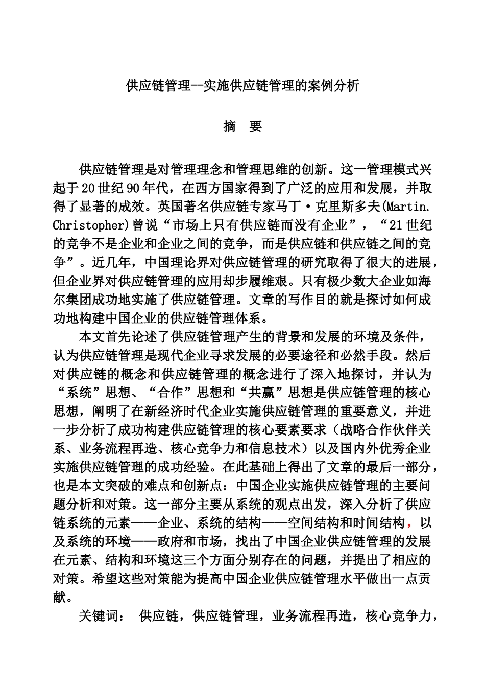 供应链管理--实施供应链管理的案例分析_第1页