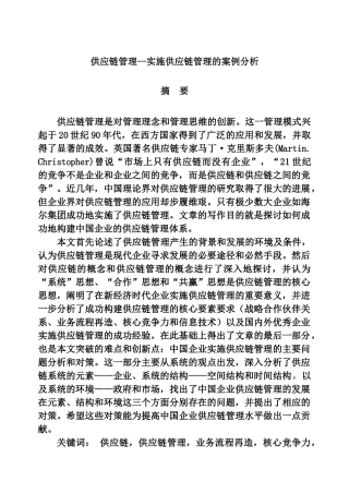 供应链管理--实施供应链管理的案例分析