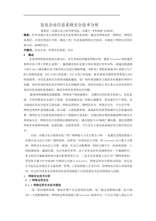 发电企业信息系统安全技术分析