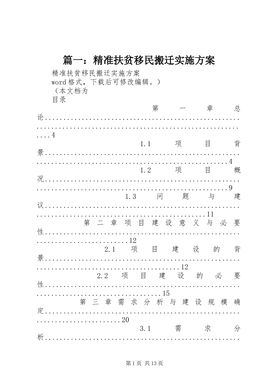 篇一：精准扶贫移民搬迁实施方案_第1页