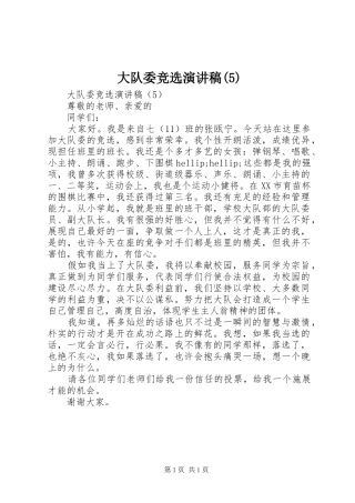 大队委竞选演讲稿 (2)