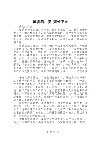 演讲稿范文：爱,无处不在